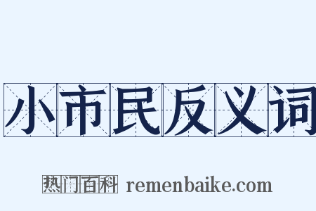 小市民反义词是什么意思的图片